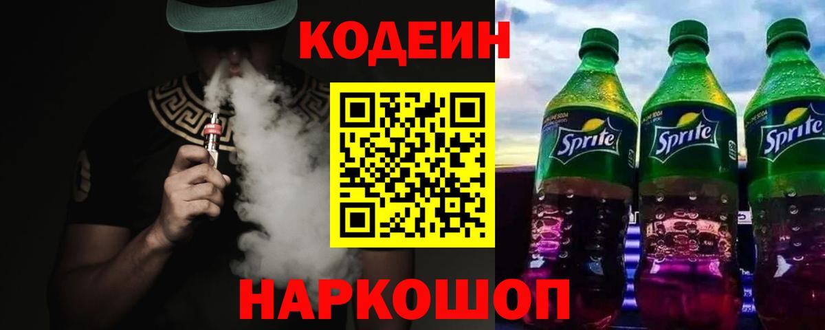 Кодеин напиток Lean (лин) Славянск-на-Кубани
