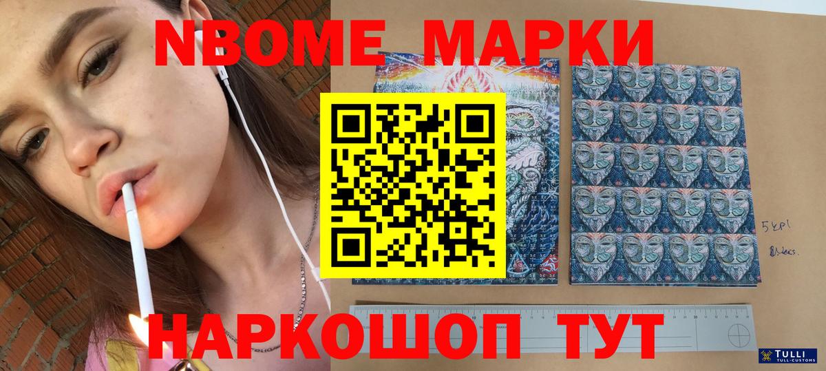 Марки N-bome 1500мкг  Наркотические марки  Славянск-на-Кубани  продажа наркотиков  Вход с VPN 